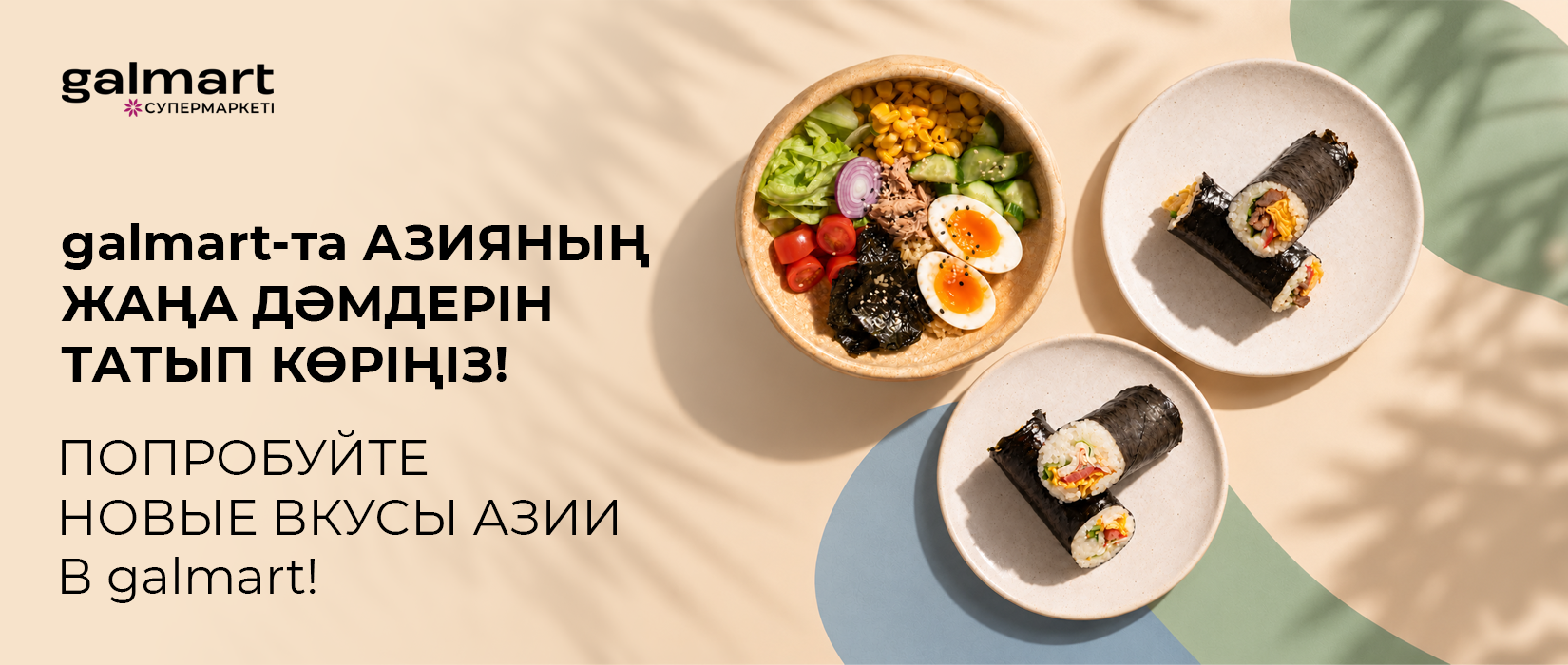 Попробуйте новые вкусы Азии в galmart!