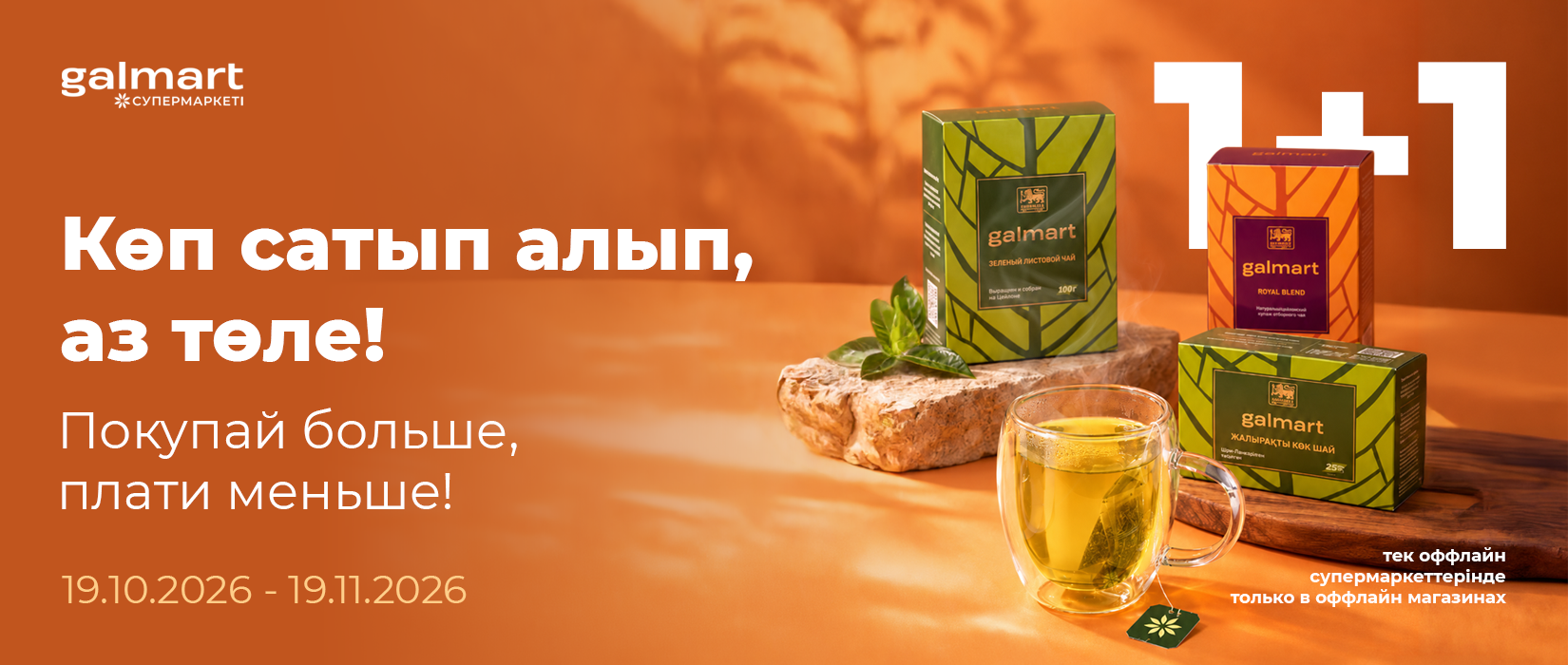 Чай 1+1