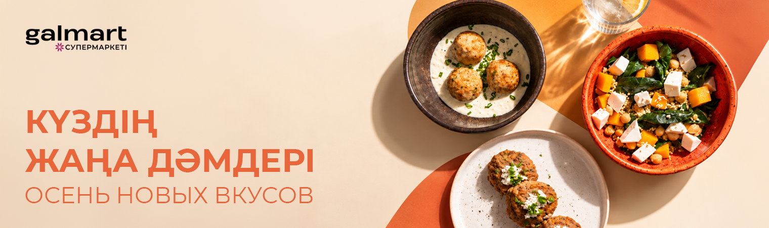 Осень новых вкусов