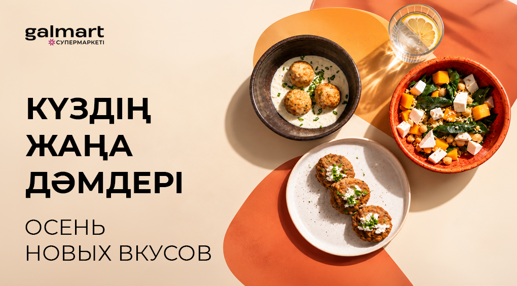 Осень новых вкусов
