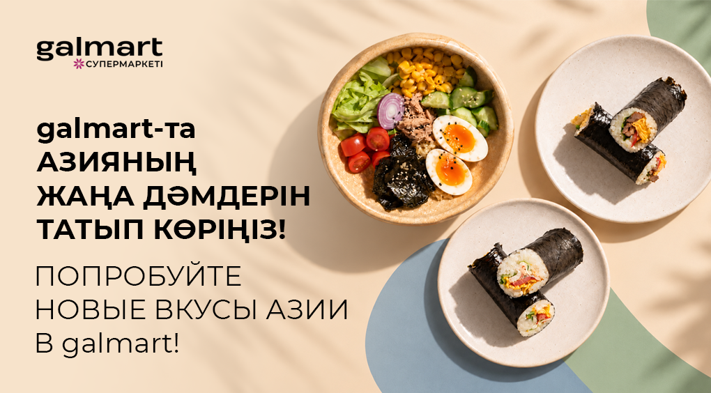 Попробуйте новые вкусы Азии в galmart!