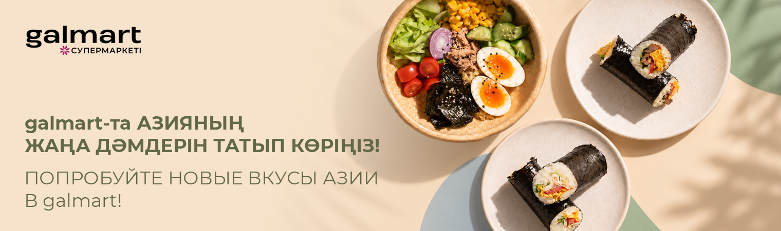 Попробуйте новые вкусы Азии в galmart!