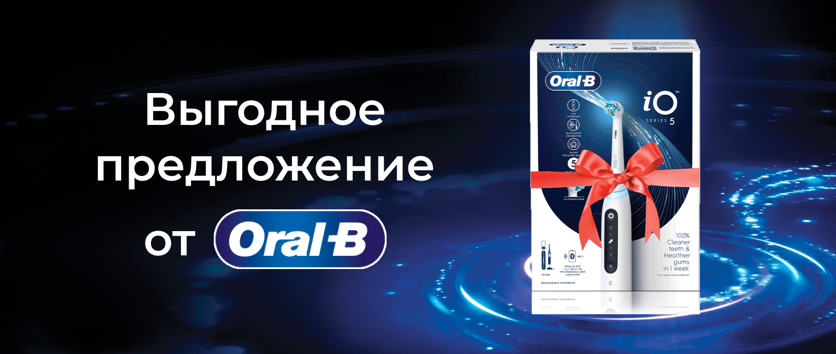 Здоровые улыбки с Oral-B | Сеть супермаркетов galmart